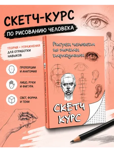 Издательство АСТ Рисуем человека по точкам карандашом