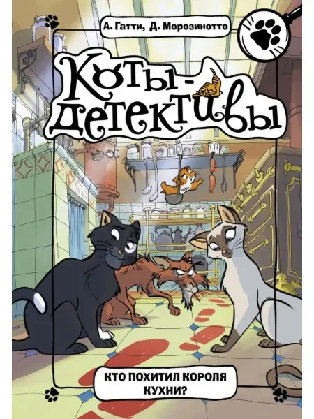 Издательство АСТ Кто похитил Короля кухни. Книга
