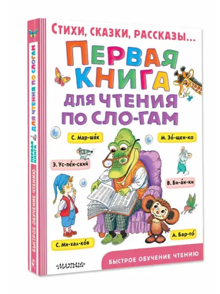 Издательство АСТ Первая книга для чтения по слогам