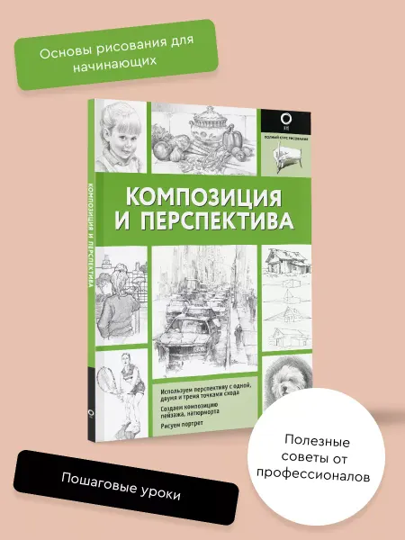 Издательство АСТ Композиция и перспектива