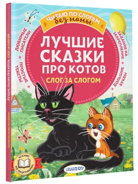 Издательство АСТ Лучшие сказки про котов. Слог за слогом