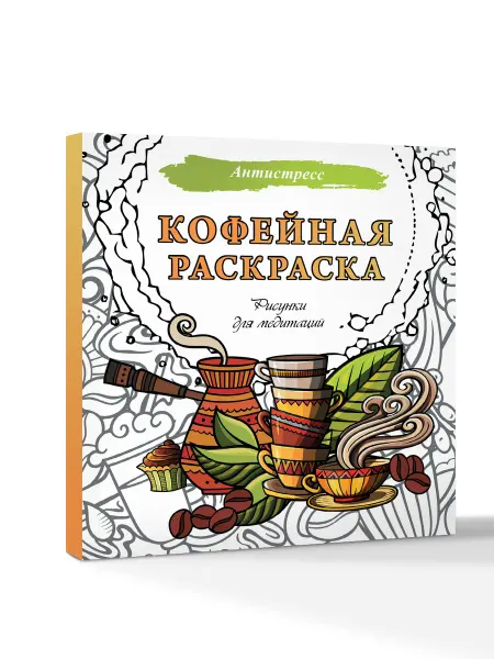 Издательство АСТ Кофейная раскраска. Рисунки для медитаций