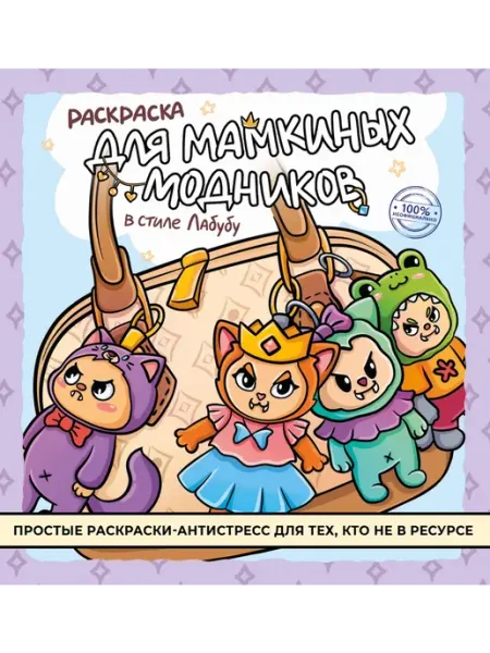 Издательство АСТ Раскраска для мамкиных модников в стиле лабубу