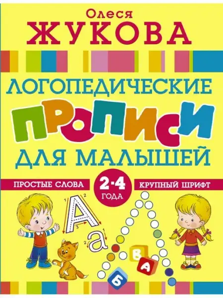 Издательство АСТ Логопедические прописи для малышей