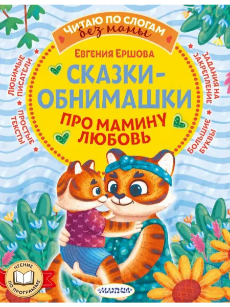 Издательство АСТ Сказки-обнимашки. Про мамину любовь