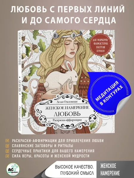 Издательство АСТ Женское намерение. Любовь. Раскраски-аффирмации