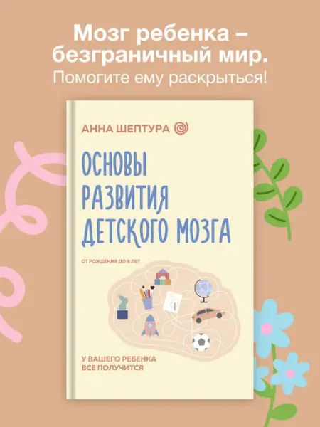 Издательство АСТ Основы развития детского мозга. Детская нейропсихология