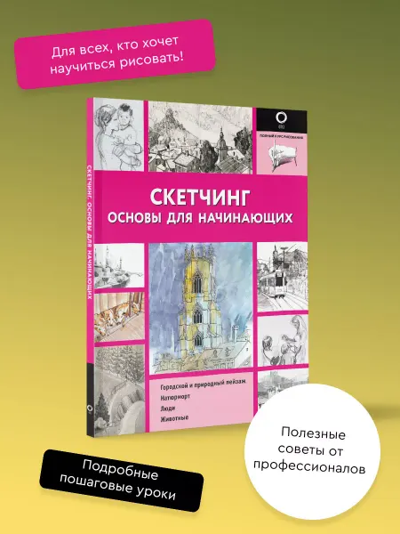 Издательство АСТ Скетчинг. Основы для начинающих