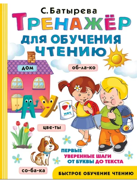 Издательство АСТ Тренажер для обучения чтению