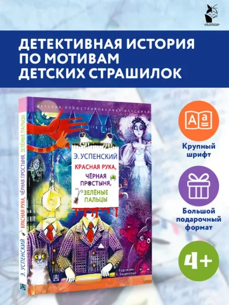 Издательство АСТ Красная рука. Чёрная простыня. Зелёные пальцы