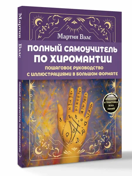 Издательство АСТ Полный самоучитель по хиромантии. Пошаговое руководство