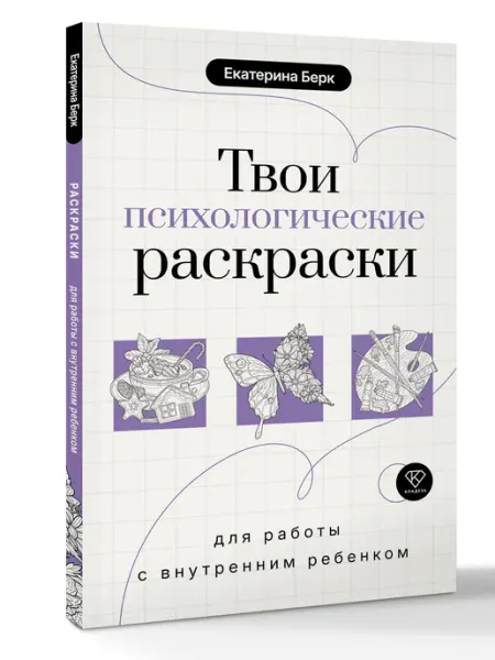 Издательство АСТ Твои психологические раскраски для работы