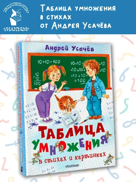 Издательство АСТ Таблица умножения в стихах