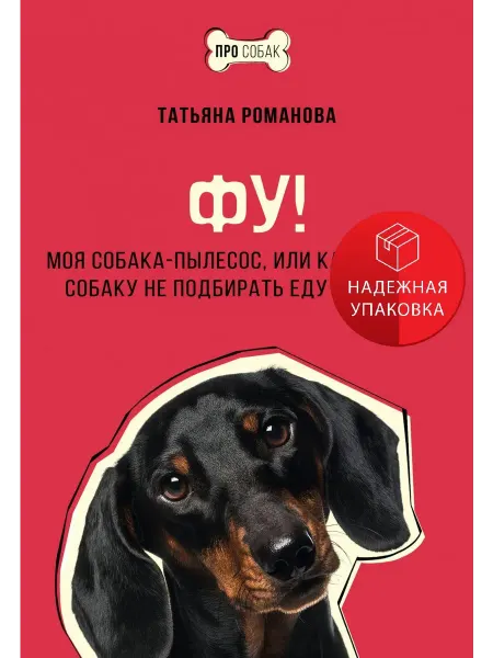 АСТ Фу! Моя собака-пылесос, или Как научить собаку не подбирать