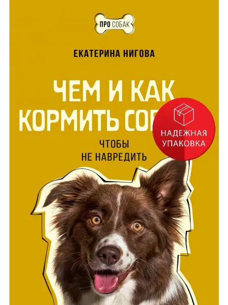АСТ Чем и как кормить собаку, чтобы не навредить