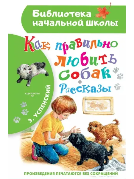 АСТ Как правильно любить собак.Рассказы