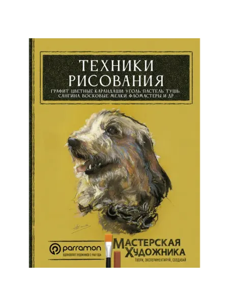 АСТ Техники рисования. Графит, цветные карандаши, уголь, пастель
