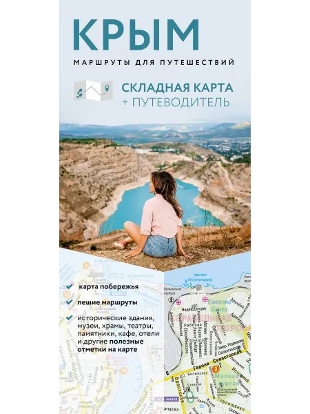 АСТ Крым. Маршруты для путешествий. Путеводитель с картой