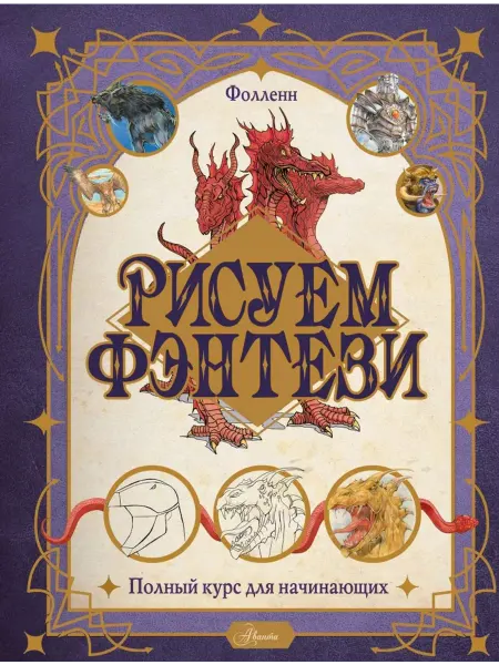 АСТ Рисуем фэнтези. Полный курс для начинающих