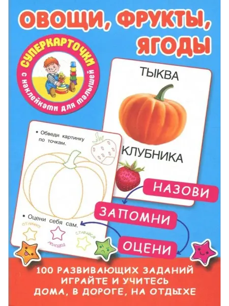 АСТ Суперкарточки с наклейками для малышей. Овощи, фрукты, ягоды