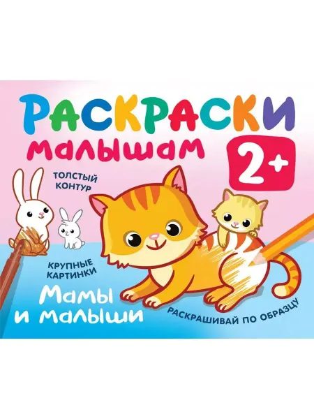 АСТ Мамы и малыши. Развивающая раскраска