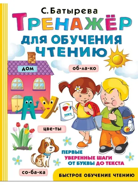 АСТ Тренажер для обучения чтению
