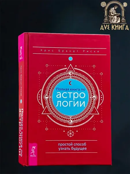Полная книга по астрологии. Простой способ узнать будущее