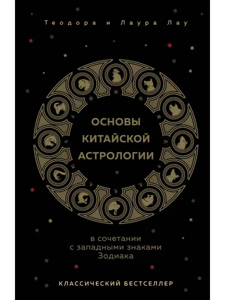 Эксмо Книга Основы китайской астрологии. Классический