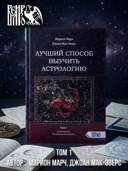 Велигор Лучший способ выучить астрологию. Книга I. Основные принципы
