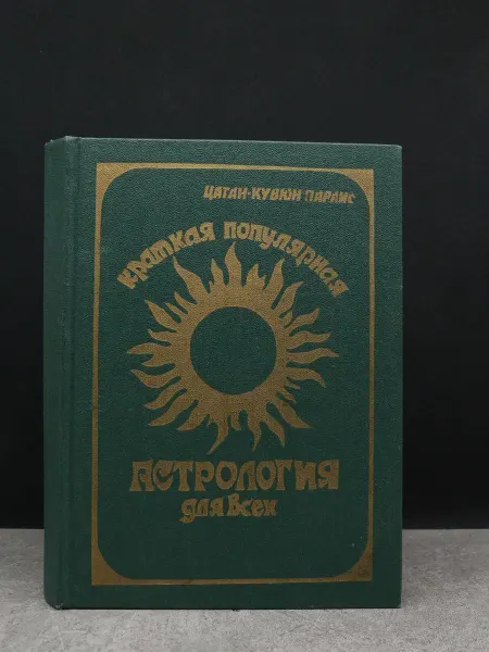 Издательство Внешторгиздат Краткая популярная астрология для всех