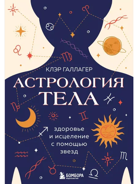Эксмо Книга Астрология тела. Исцеляющая сила звезд. По