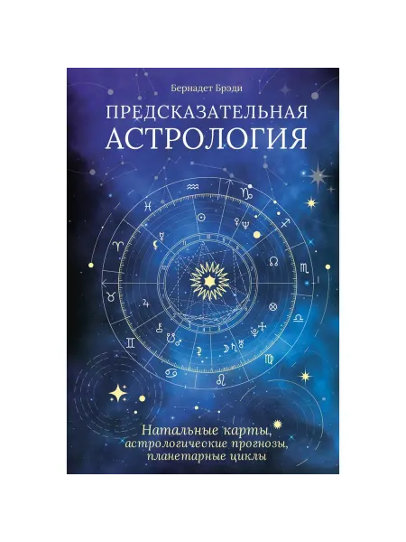 Колибри Книга Предсказательная астрология. Натальные карты