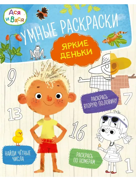Книжный дом РФ Ася и Вася. Умные раскраски. Яркие деньки