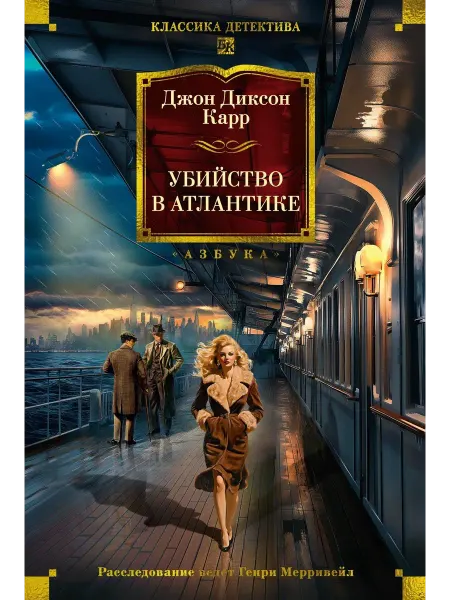 Убийство в Атлантике… книга Джон Карр