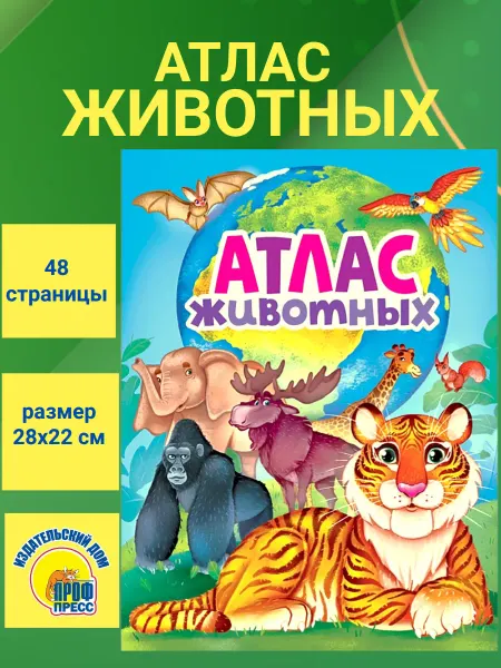 Проф-Пресс Издательский Дом ООО Атлас животных