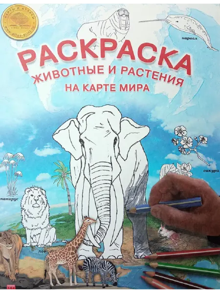 Атлас Принт Раскраска животные и растения на карте мира (Атлас Принт)