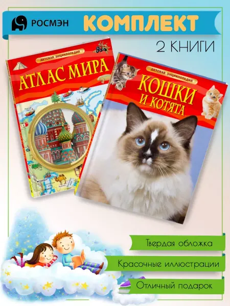 Издательство Росмэн Атлас мира + Кошки и котята