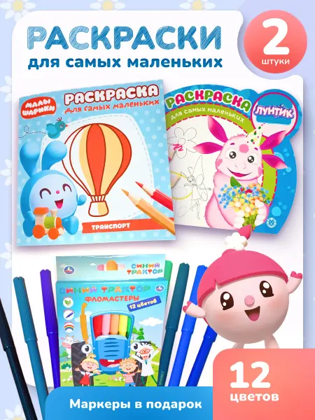 Книжный Аутлет Раскраски для детей Фломастеры в подарок