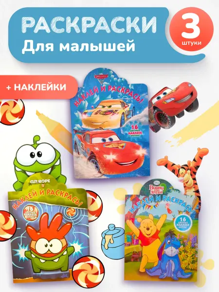 Книжный Аутлет Набор раскрасок для малышей с наклейками