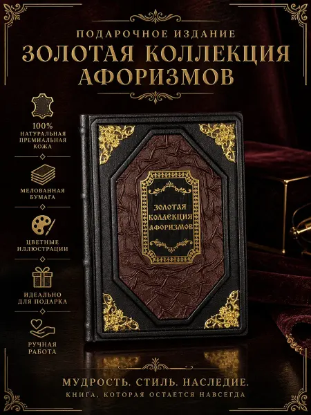 Книга «Золотая коллекция афоризмов» в кожаном переплете