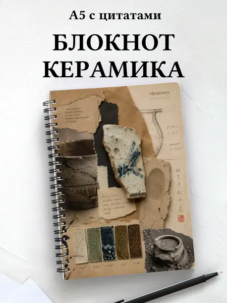 Афоризмус Блокнот Керамика с мотивирующими цитатами