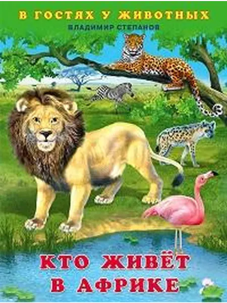Книжный дом РФ Кто живет в африке
