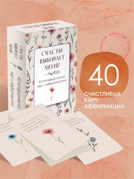 Эксмо Метафорические карты с аффирмациями "Счастье выбирает меня"