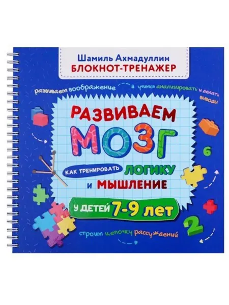 Филипок и К Развиваем мозг. Как тренировать лог… книга Шамиль Ахмадуллин