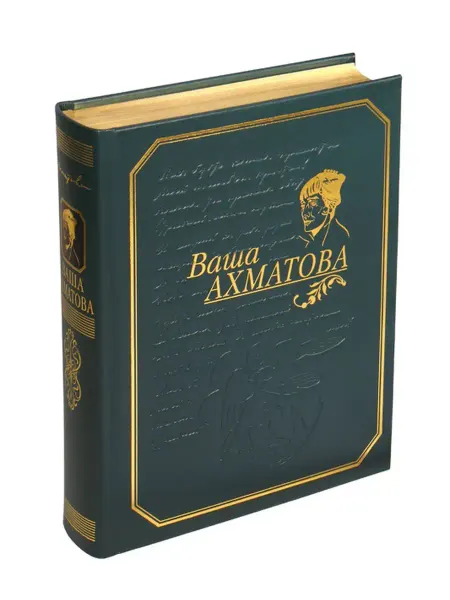 РИЦ Классика "ВАША АХМАТОВА" Кожа. Книга-альбом. Золотая серия