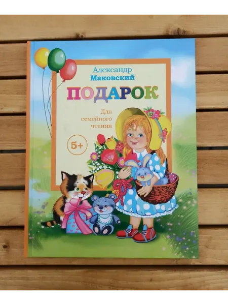 АЯКС-ПРЕСС Книга стихов для детей "Подарок"