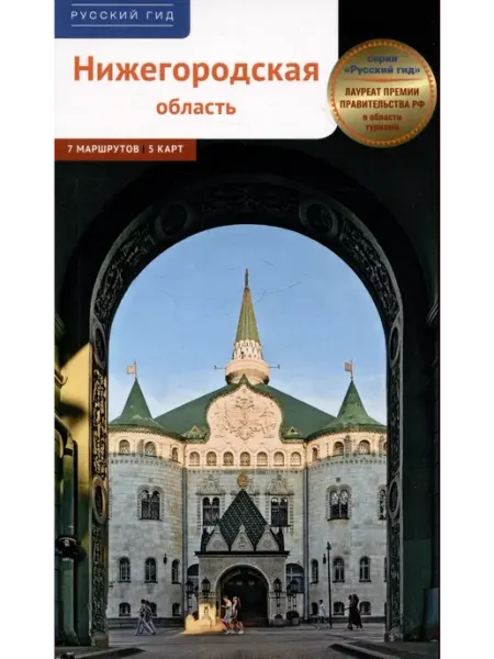 Издательство Аякс-пресс Путеводитель по Нижегородской области. Туризм
