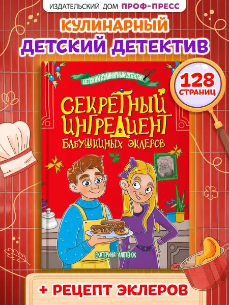 Проф-Пресс Детский детектив. Секретный ингредиент бабушкиных эклеров