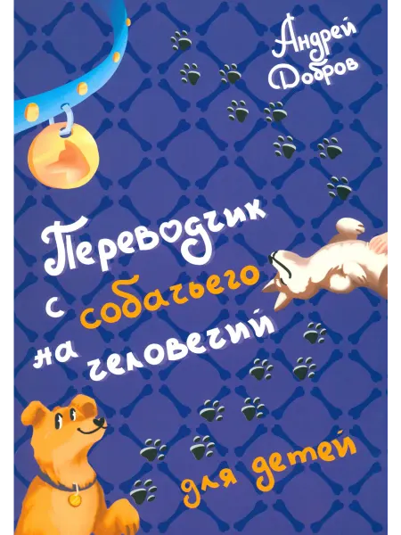 Бадабум Переводчик с собачьего на человечий