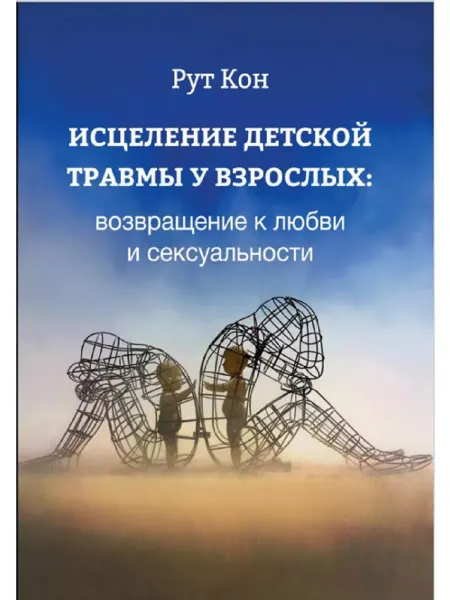 Издатель Базенков И.Л. Исцеление детской травмы у взрослых возвращение к любви